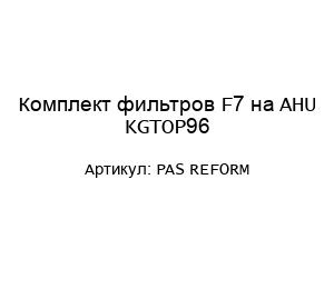 Комплект фильтров F7 на AHU KGTOP96 PAS REFORM