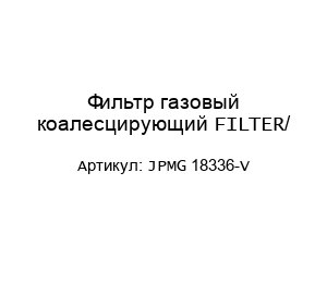 Фильтр газовый коалесцирующий FILTER/JPMG 18336-V