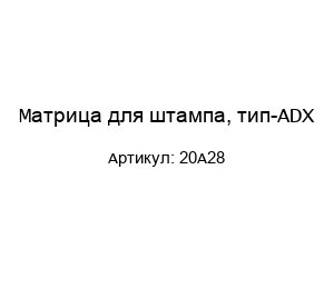 Матрица для штампа, тип-ADX 20A28