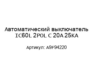 Автоматический выключатель IC60L 2POL C 20A 25KA A9F94220