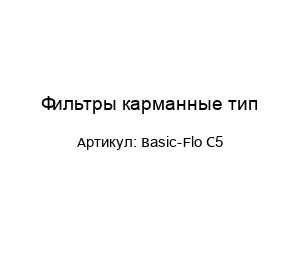 Фильтры карманные тип Basic-Flo С5
