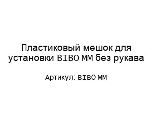 Пластиковый мешок для установки BIBO ММ без рукава