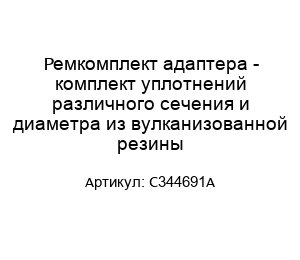 Ремкомплект адаптера - комплект уплотнений различного сечения и диаметра из вулканизованной резины C344691A