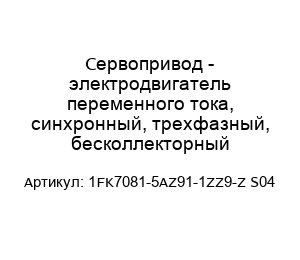 Сервопривод - электродвигатель переменного тока, синхронный, трехфазный, бесколлекторный 1FK7081-5AZ91-1ZZ9-Z S04