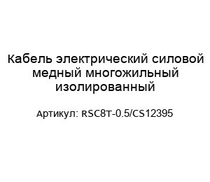 Кабель электрический силовой медный многожильный изолированный RSC8T-0.5/CS12395