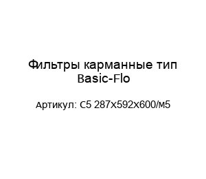 Фильтры карманные тип Basic-Flo C5 287X592X600/M5