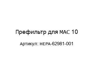 Префильтр для MAC 10 HEPA-62981-001