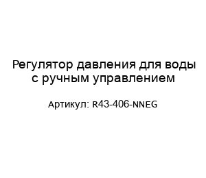 Регулятор давления для воды с ручным управлением R43-406-NNEG