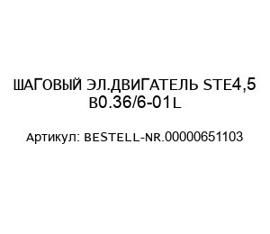 ШАГОВЫЙ ЭЛ.ДВИГАТЕЛЬ STE4,5 B0.36/6-01L BESTELL-NR.00000651103