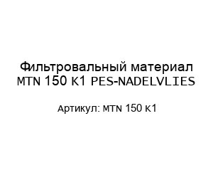 Фильтровальный материал MTN 150 K1 PES-NADELVLIES