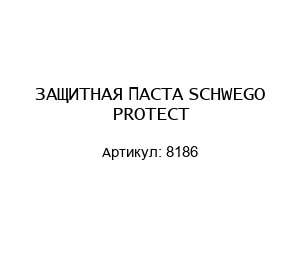 ЗАЩИТНАЯ ПАСТА SCHWEGO PROTECT 8186
