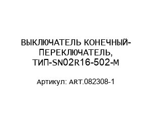 ВЫКЛЮЧАТЕЛЬ КОНЕЧНЫЙ- ПЕРЕКЛЮЧАТЕЛЬ, ТИП-SN02R16-502-M ART.082308-1