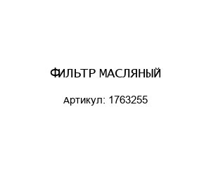 ФИЛЬТР МАСЛЯНЫЙ 1763255