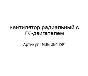Вентилятор радиальный с ЕС-двигателем M3G 084-DF