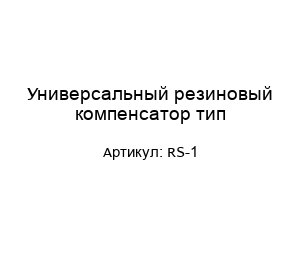Универсальный резиновый компенсатор тип RS-1