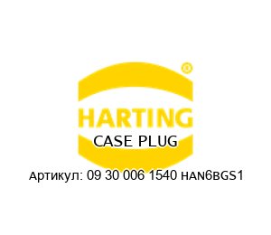 CASE PLUG 09 30 006 1540 HAN6BGS1