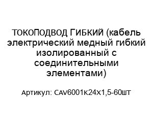 ТОКОПОДВОД ГИБКИЙ (кабель электрический медный гибкий изолированный с соединительными элементами) CAV6001K24X1,5-60ШТ