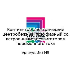 Вентилятор электрический центробежный трехфазный со встроенным эл. двигателем переменного тока SK3149