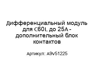 Дифференциальный модуль для C60L до 25A - дополнительный блок контактов A9V51225