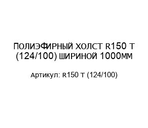ПОЛИЭФИРНЫЙ ХОЛСТ R150 T (124/100) ШИРИНОЙ 1000ММ