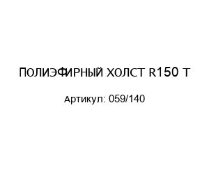 ПОЛИЭФИРНЫЙ ХОЛСТ R150 T 059/140