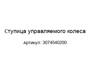 Ступица управляемого колеса 3074540200