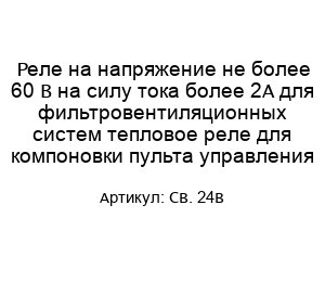 Реле на напряжение не более 60 В на силу тока более 2А для фильтровентиляционных систем тепловое реле для компоновки пульта управления CB. 24В