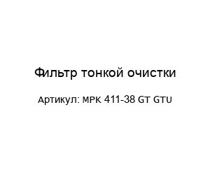 Фильтр тонкой очистки MPK 411-38 GT GTU