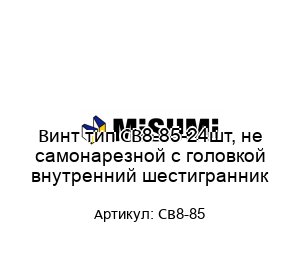 Винт тип CB8-85-24шт, не самонарезной с головкой внутренний шестигранник