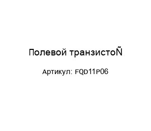 Полевой транзистор FQD11P06