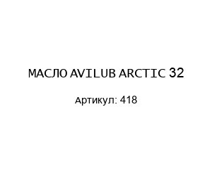 МАСЛО AVILUB ARCTIC 32 418