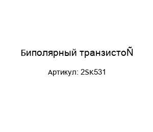 Биполярный транзистор 2SK531
