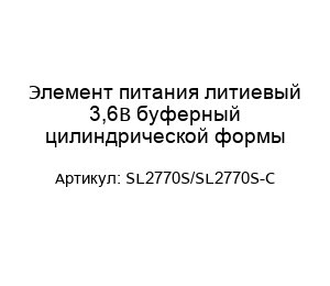 Элемент питания литиевый 3,6В буферный цилиндрической формы SL2770S/SL2770S-C