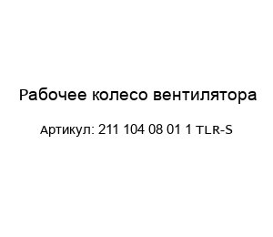 Рабочее колесо вентилятора 211 104 08 01 1 TLR-S
