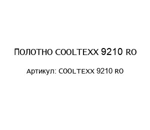 ПОЛОТНО COОLTEXX 9210 RO COOLТEXX 9210 RO