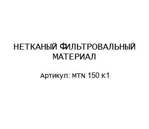 НЕТКАНЫЙ ФИЛЬТРОВАЛЬНЫЙ МАТЕРИАЛ MTN 150 K1