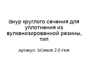 Шнур круглого сечения для уплотнения из вулканизированной резины, тип SCHNUR 2.0 FKM