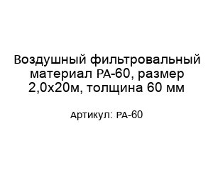 Воздушный фильтровальный материал PA-60, размер 2,0х20м, толщина 60 мм