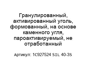 Гранулированный, активированный уголь, формованный, на основе каменного угля, пароактивируемый, не отработанный 1C927524 SIL 40-3S