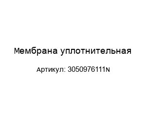 Мембрана уплотнительная 3050976111N