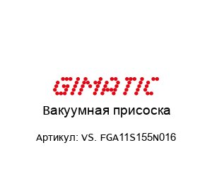 Вакуумная присоска VS. FGA11S155N016