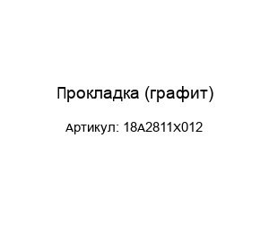 Прокладка (графит) 18A2811X012