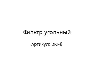 Фильтр угольный DKF8