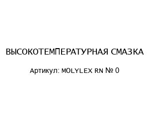 ВЫСОКОТЕМПЕРАТУРНАЯ СМАЗКА MOLYLEX RN № 0