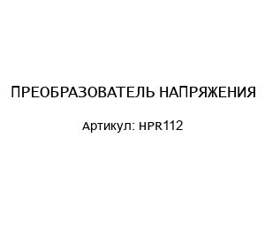 ПРЕОБРАЗОВАТЕЛЬ НАПРЯЖЕНИЯ HPR112