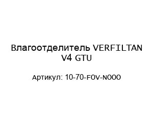 Влагоотделитель VERFILTAN V4 GTU 10-70-FOV-NOOO