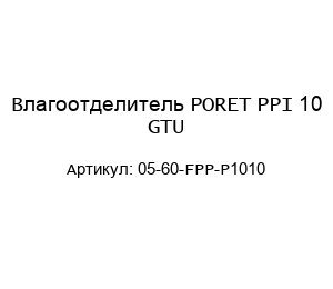 Влагоотделитель PORET PPI 10 GTU 05-60-FPP-P1010