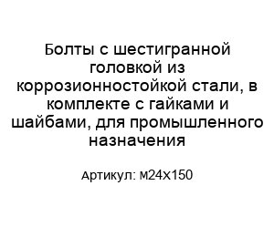 Болты с шестигранной головкой из коррозионностойкой стали, в комплекте с гайками и шайбами, для промышленного назначения M24X150