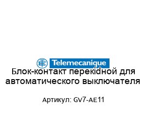 Блок-контакт перекidной для автоматического выключателя GV7-AE11