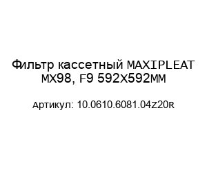 Фильтр кассетный MAXIPLEAT MX98, F9 592Х592MM 10.0610.6081.04Z20R